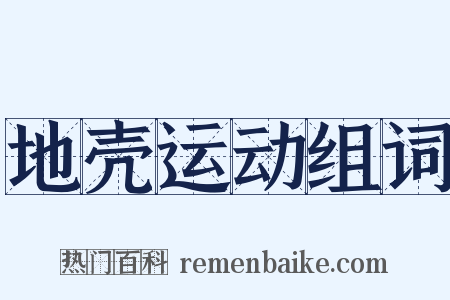 地壳运动组词是什么意思的图片